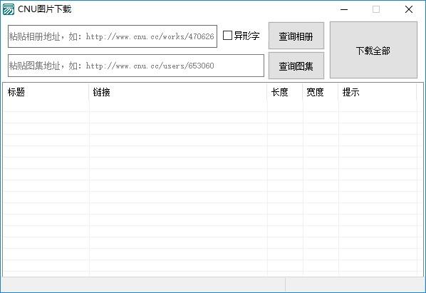 CNU图片下载工具下载,图片下载,下载工具