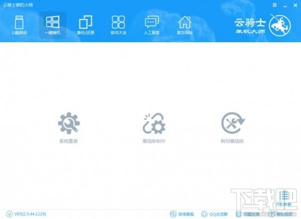 云骑士装机大师,云骑士装机大师下载,装机大师
