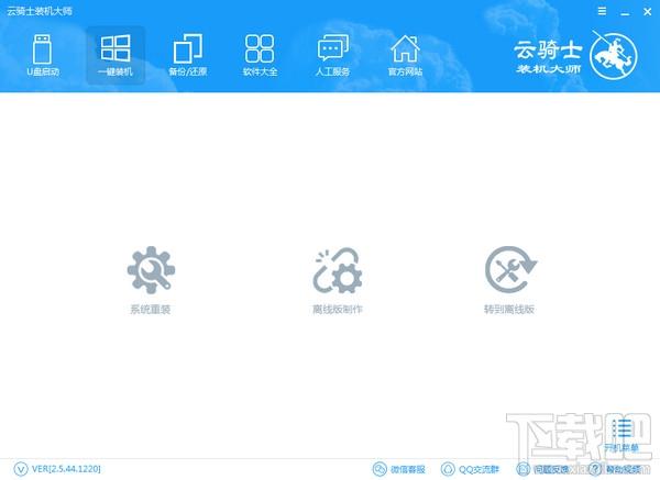 云骑士装机大师,云骑士装机大师下载,装机大师
