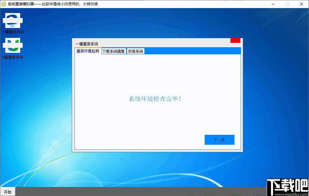 系统重装模拟器下载,安装模拟