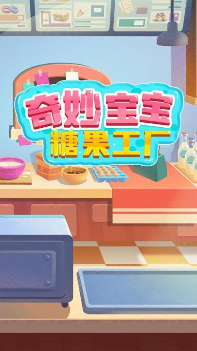 奇妙宝宝糖果工厂游戏下载,奇妙宝宝糖果工厂,卡通游戏