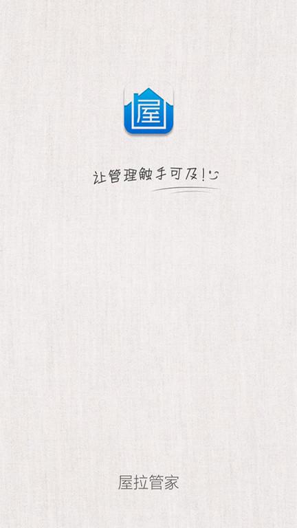 屋拉管家app下载,屋拉管家,房屋app,经纪人app