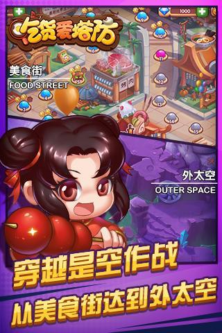 吃货爱塔防官方版下载,吃货爱塔防,塔防手游,策略手游