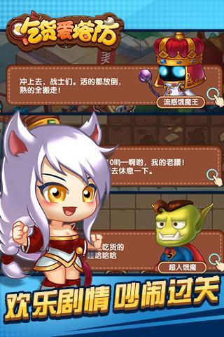 吃货爱塔防官方版下载,吃货爱塔防,塔防手游,策略手游