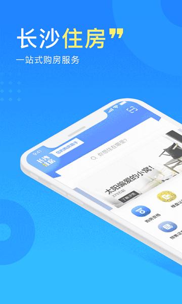长沙住房app最新版本(购房资格认证)下载,长沙住房,住房app,长沙app