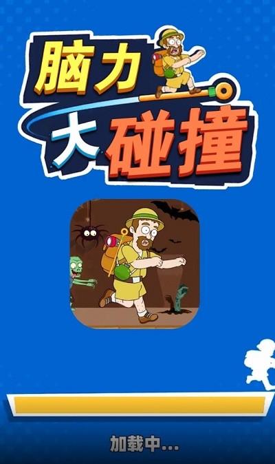 脑力大碰撞官方版下载,脑力大碰撞,闯关游戏,益智游戏