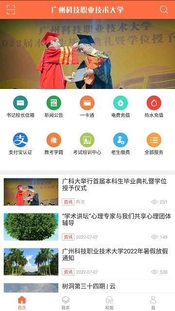 智慧广科app下载,智慧广科,校园app,服务app,广州科技职业技术大学