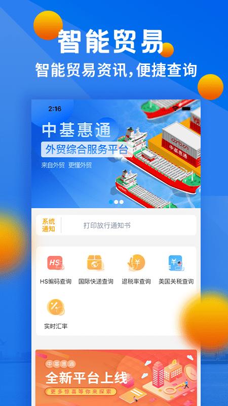 中基惠通手机版下载,中基惠通,外贸app