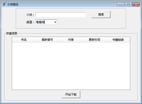 批量下载小说爬虫,下载.