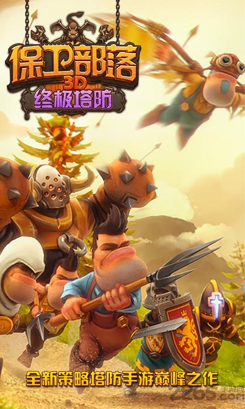 保卫部落3d终极塔防中文破解版下载,保卫部落,策略手游,塔防手游,rpg手游