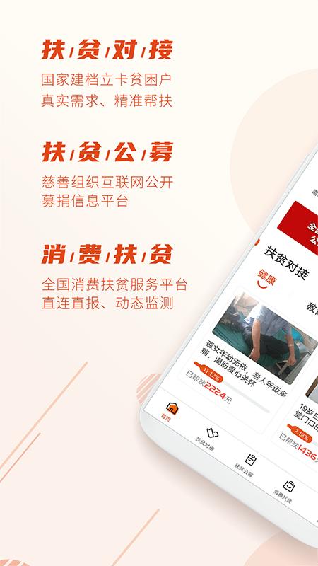 中国社会扶贫网官方版(改名社会帮扶)下载,社会扶贫,公益app,扶贫app