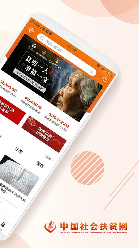 中国社会扶贫网官方版(改名社会帮扶)下载,社会扶贫,公益app,扶贫app