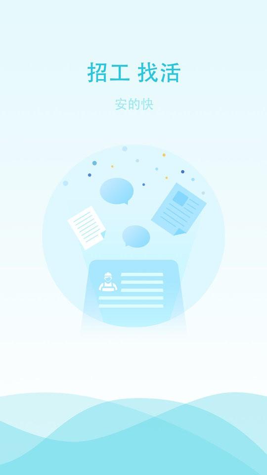 安的快最新版下载,安的快,劳务app,工程app