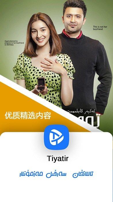 tiyatir电视版下载,维语app,视频app,tiyatir